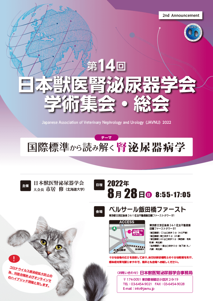 第14回 日本獣医腎泌尿器学会学術集会・総会