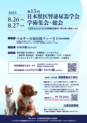 日本獣医腎泌尿器学会第15回学術集会
