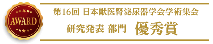 第16回日本獣医腎泌尿器学会 研究発表 優秀賞