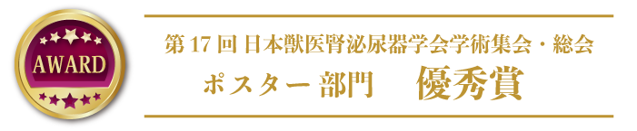 第17回日本獣医腎泌尿器学会 研ポスター発表 優秀賞