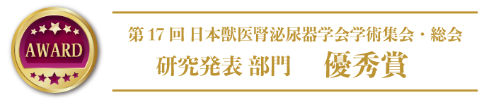 第17回日本獣医腎泌尿器学会 研究発表 優秀賞