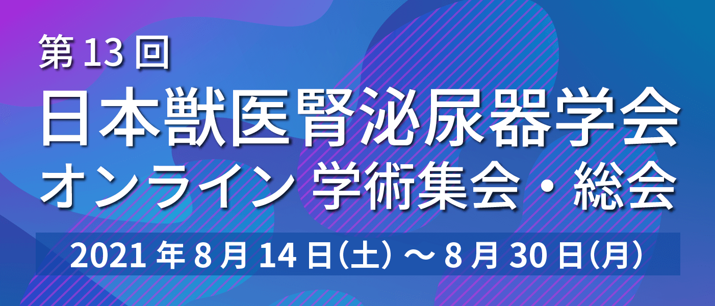 第13回日本獣医腎泌尿器学会オンライン学術集会・総会