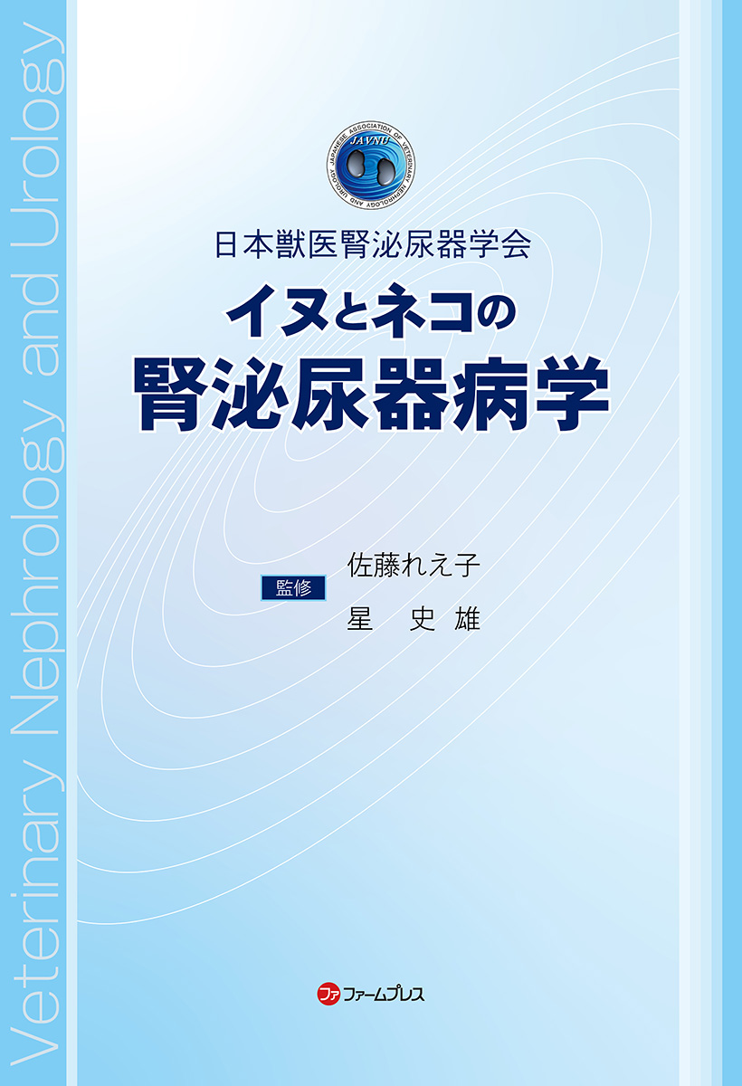 イヌとネコの腎泌尿器病学