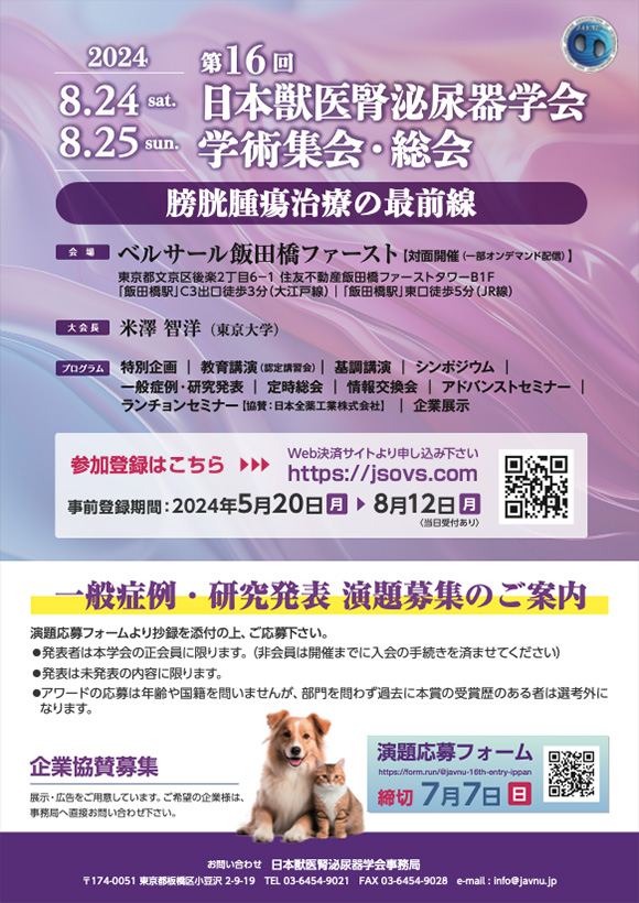 日本獣医腎泌尿器学会